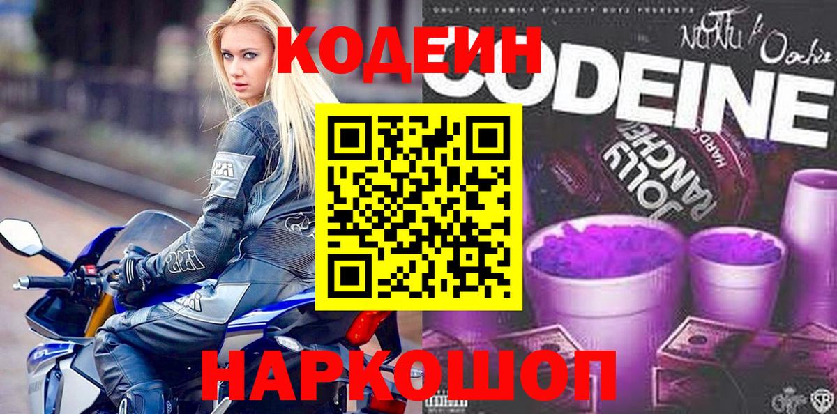 Кодеин Purple Drank Ржев