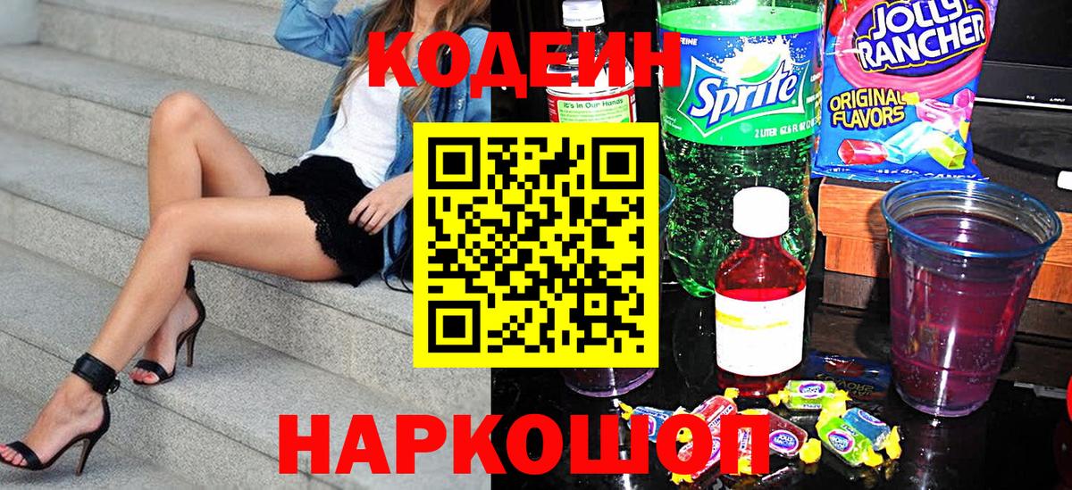 Кодеин напиток Lean (лин)  Кодеиновый сироп Lean Purple Drank  Ржев  Вход с VPN 